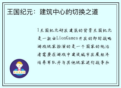 王国纪元：建筑中心的切换之道