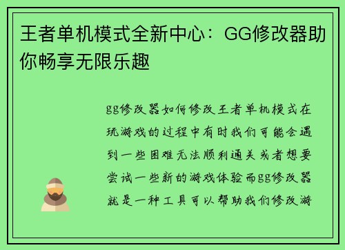 王者单机模式全新中心：GG修改器助你畅享无限乐趣