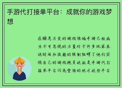 手游代打接单平台：成就你的游戏梦想