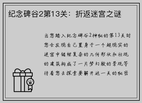 纪念碑谷2第13关：折返迷宫之谜