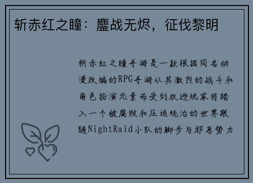 斩赤红之瞳：鏖战无烬，征伐黎明