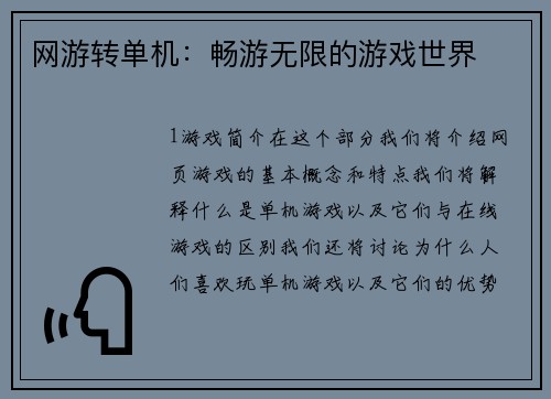 网游转单机：畅游无限的游戏世界