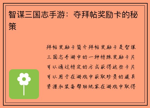 智谋三国志手游：夺拜帖奖励卡的秘策