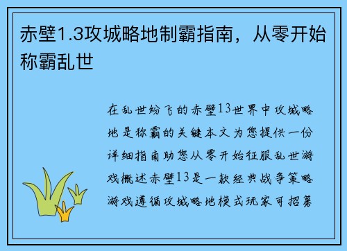 赤壁1.3攻城略地制霸指南，从零开始称霸乱世
