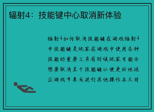 辐射4：技能键中心取消新体验