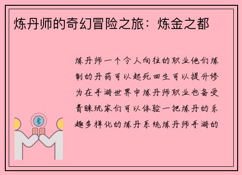 炼丹师的奇幻冒险之旅：炼金之都