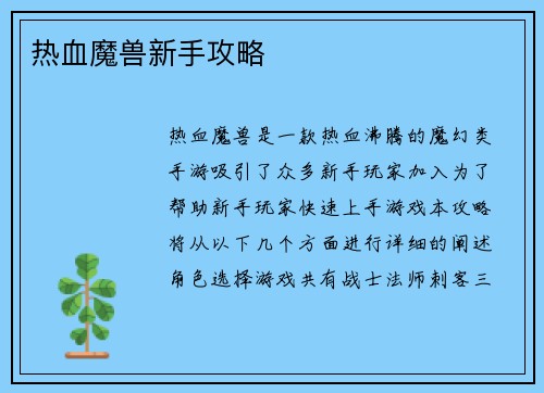 热血魔兽新手攻略