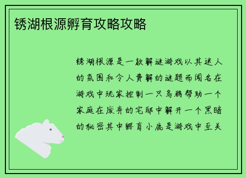 锈湖根源孵育攻略攻略