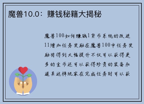 魔兽10.0：赚钱秘籍大揭秘