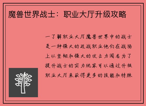 魔兽世界战士：职业大厅升级攻略