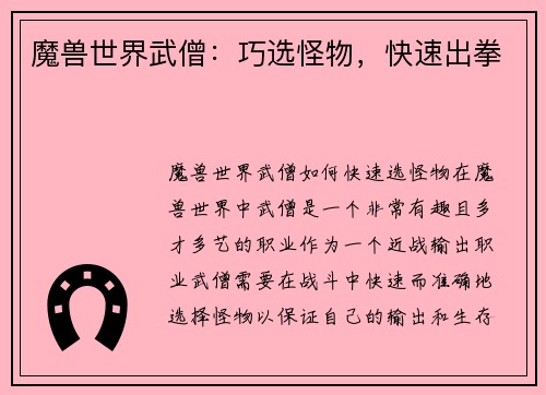 魔兽世界武僧：巧选怪物，快速出拳