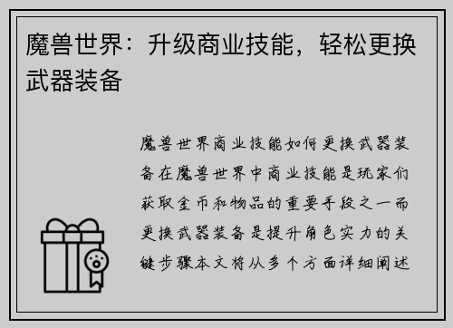 魔兽世界：升级商业技能，轻松更换武器装备