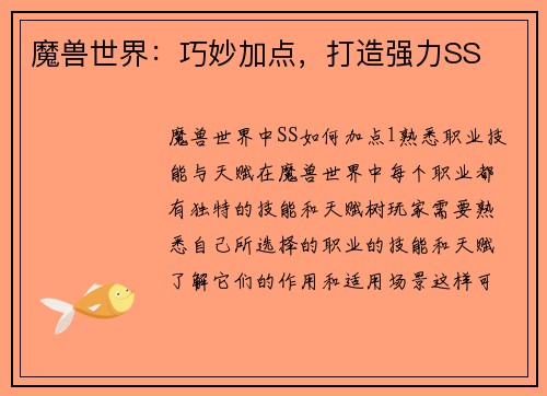 魔兽世界：巧妙加点，打造强力SS