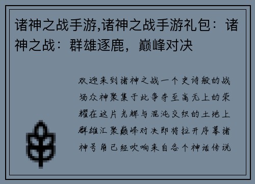 诸神之战手游,诸神之战手游礼包：诸神之战：群雄逐鹿，巅峰对决