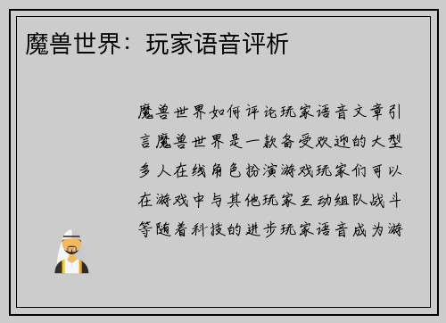 魔兽世界：玩家语音评析