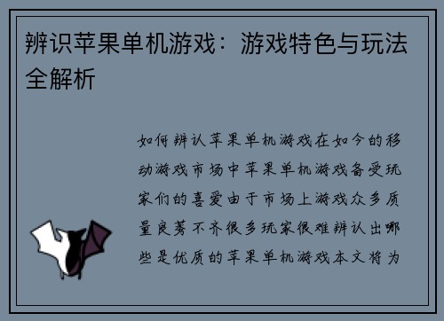 辨识苹果单机游戏：游戏特色与玩法全解析