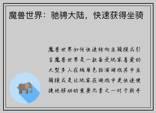 魔兽世界：驰骋大陆，快速获得坐骑