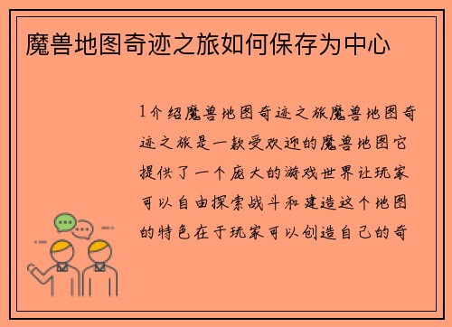 魔兽地图奇迹之旅如何保存为中心