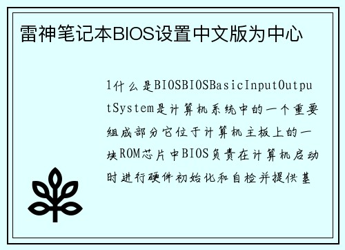 雷神笔记本BIOS设置中文版为中心