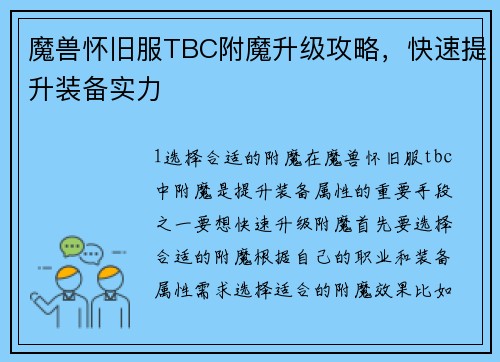 魔兽怀旧服TBC附魔升级攻略，快速提升装备实力