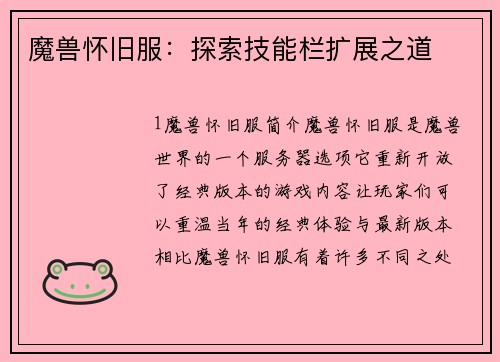 魔兽怀旧服：探索技能栏扩展之道