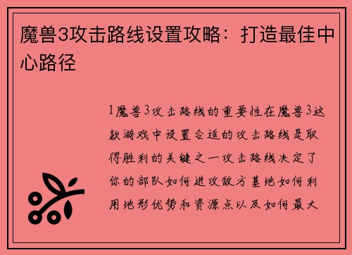 魔兽3攻击路线设置攻略：打造最佳中心路径