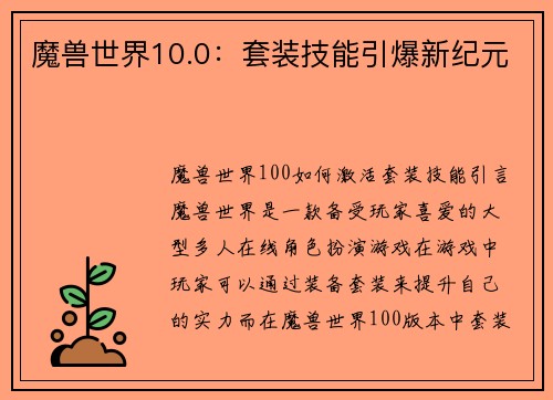 魔兽世界10.0：套装技能引爆新纪元