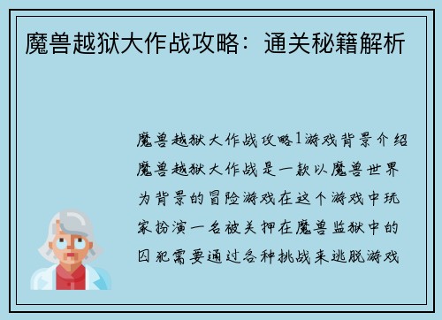 魔兽越狱大作战攻略：通关秘籍解析