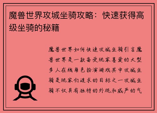 魔兽世界攻城坐骑攻略：快速获得高级坐骑的秘籍