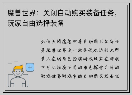 魔兽世界：关闭自动购买装备任务，玩家自由选择装备