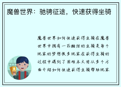 魔兽世界：驰骋征途，快速获得坐骑