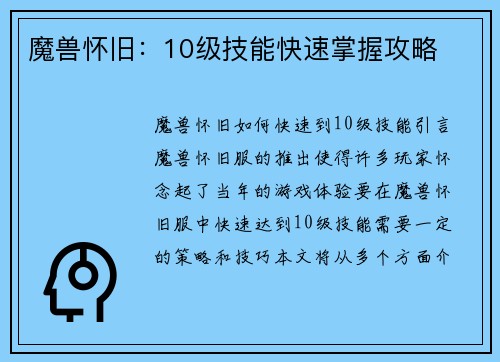 魔兽怀旧：10级技能快速掌握攻略