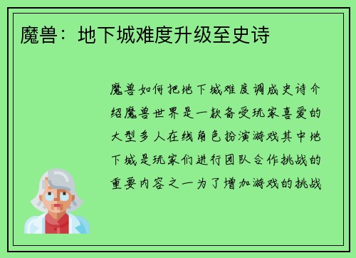魔兽：地下城难度升级至史诗