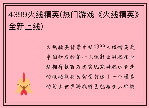 4399火线精英(热门游戏《火线精英》全新上线)