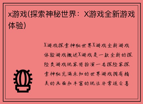 x游戏(探索神秘世界：X游戏全新游戏体验)