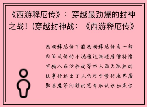 《西游释厄传》：穿越最劲爆的封神之战！(穿越封神战：《西游释厄传》续写)