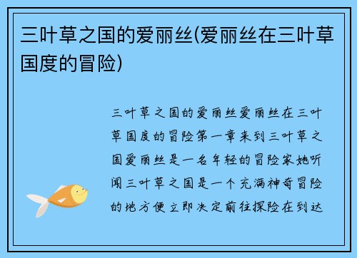 三叶草之国的爱丽丝(爱丽丝在三叶草国度的冒险)