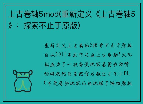 上古卷轴5mod(重新定义《上古卷轴5》：探索不止于原版)