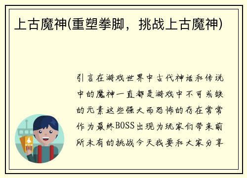 上古魔神(重塑拳脚，挑战上古魔神)