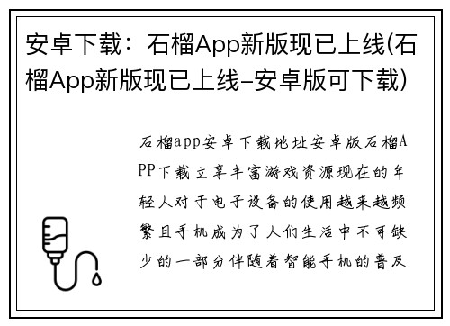 安卓下载：石榴App新版现已上线(石榴App新版现已上线-安卓版可下载)