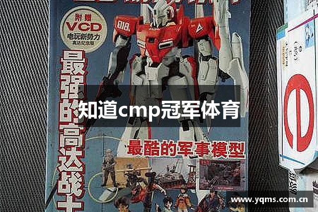 知道cmp冠军体育
